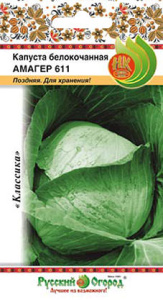 Капуста Амагер 611 Нк купить