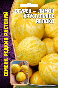 Огурец Лимон Хрустальное Яблоко (США) купить