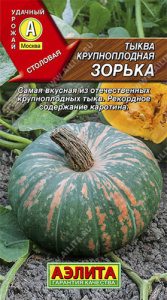 Тыква Зорька крупноплодная купить