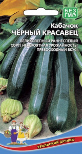 Кабачок Черный Красавец - цуккини 10шт купить