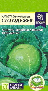 Капуста Сто одежек купить