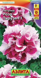 Петуния Роза пируэт F1 крупноцветковая махровая  купить