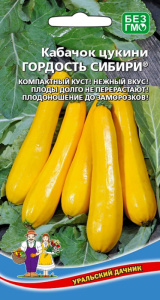 Кабачок Гордость Сибири - цукини купить