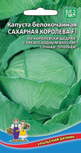 Капуста Сахарная Королева F1  купить
