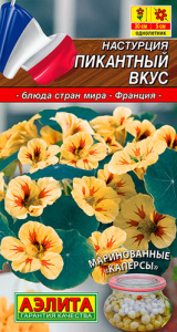 Настурция Пикантный вкус  купить