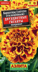 Бархатцы Двухцветные гиганты отклоненные махровые   купить