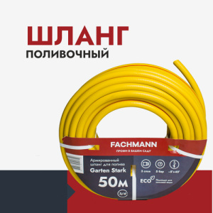 Шланг 3/4 Garten Stark, 50м купить