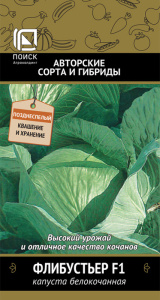 Капуста Флибустьер F1 купить