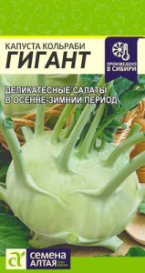 Капуста (кольраби) Гигант  купить