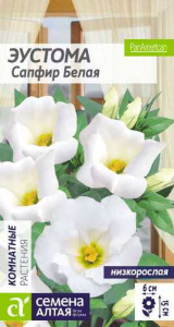 Эустома Сапфир F1 Белая  купить