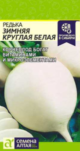 Редька Белая Зимняя Круглая  купить