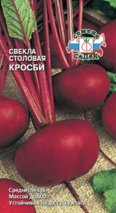 Свекла Кросби  купить