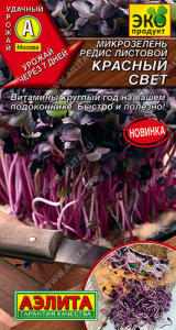 Микрозелень Редис листовой Красный свет купить