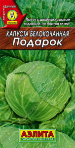 Капуста Подарок купить