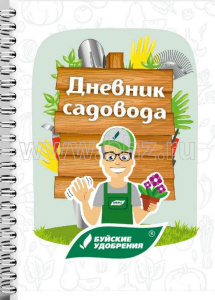 Блокнот А5 "Дневник Садовода" купить
