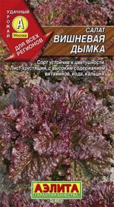 Салат Вишневая дымка листовой  купить