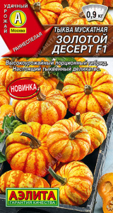 Тыква Золотой десерт F1  мускатная  купить