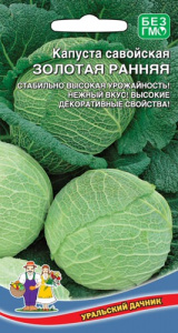 Капуста (савойская) Золотая ранняя  купить