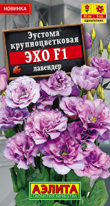 Эустома Эхо F1 лавендер крупноцв. купить