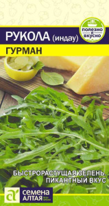 Руккола (Индау) Гурман купить