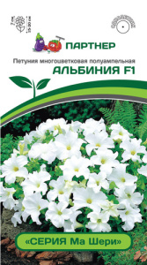 Петуния Ма Шери F1 Альбиния белая  купить
