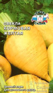 Свекла Кормовая Желтая  купить