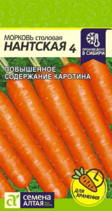 Морковь Нантская 4  купить