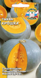 Тыква Крошка 2г Сд купить