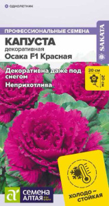 Капуста декоративная Осака красная купить