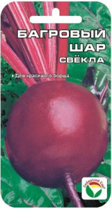 Свекла Багровый шар  купить