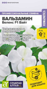 Бальзамин Беленс F1 Вайт купить