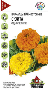 Бархатцы Сюита (Тагетес)  прямостоячие Уд. с. купить