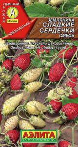 Земляника Сладкие сердечки альпийская смесь  купить