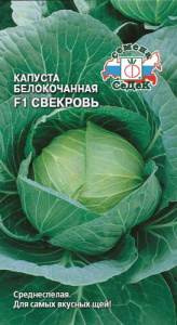 Капуста Свекровь F1 купить