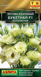 Эустома Юбилейная букетная махровая золотистая  купить