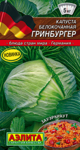 Капуста Гринбургер  купить
