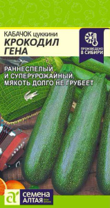 Кабачок Крокодил Гена 2г купить