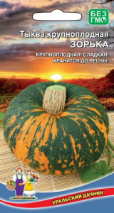 Тыква Зорька - крупноплодная купить