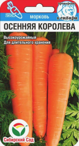 Морковь Осенняя королева  купить