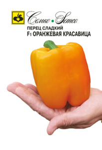Перец Оранжевая красавица F1 купить