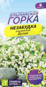 Незабудка Белая альпийская
