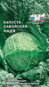 Капуста (савойская) Надя купить