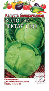 Капуста Золотой гектар 1432  (ранняя) купить