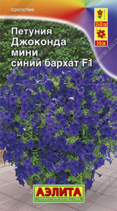 Петуния Джоконда мини F1 синий бархат купить