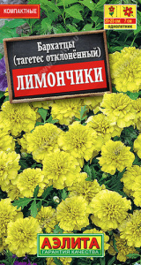 Бархатцы Лимончики отклоненные купить