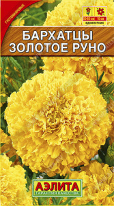 Бархатцы Золотое руно прямостоячие купить