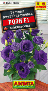 Эустома Рози F1 лавандово-синяя махровая  купить