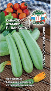 Кабачок Ванюша F1 купить