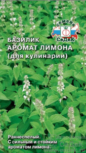 Базилик Аромат Лимона (для кулинарии) купить
