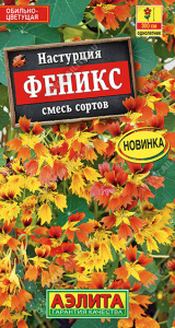 Настурция Феникс, смесь сортов купить